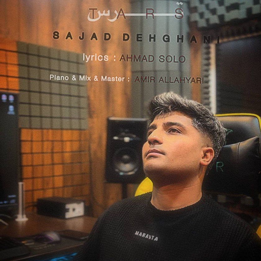 سجاد دهقانی - ترس